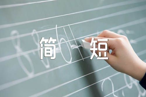 2022年新闻摘抄简短40条范文(通用4篇)