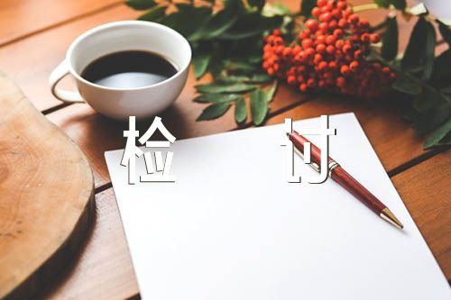 部隊(duì)萬能檢討書1000字范文(精選四篇)