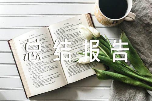 部门总结报告的格式及【8篇】