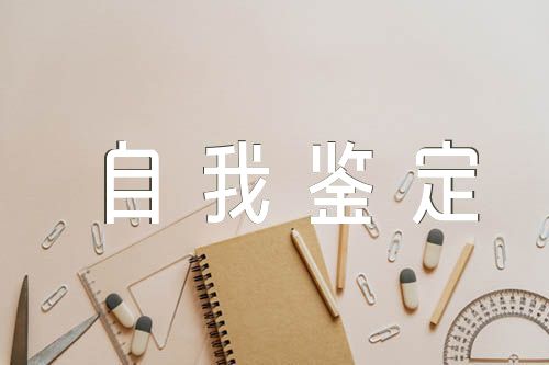 教師實(shí)習(xí)自我鑒定(合集8篇)