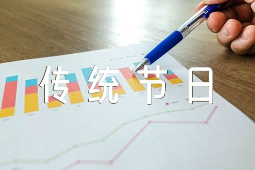 中国传统节日活动总结怎么写四篇