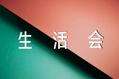 2023年基层党支部民主生活会(锦集4篇)