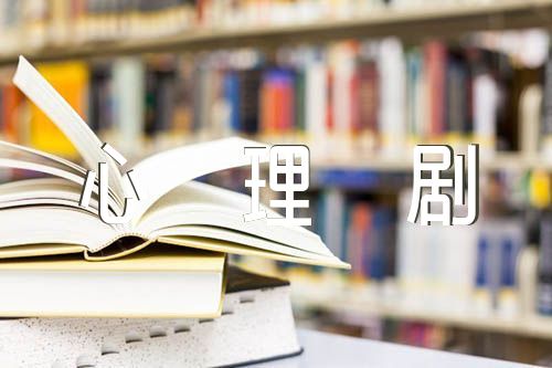 正能量校园心理剧剧本锦集八篇