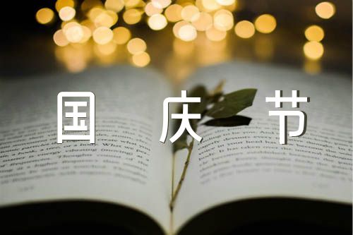 二年级作文国庆节散文精选四篇
