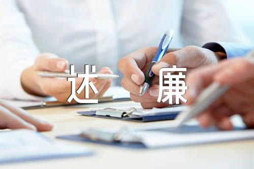 2023年度述德述职述廉报告范文(通用4篇)