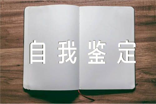 2023党员自我鉴定简短150字【汇编四篇】