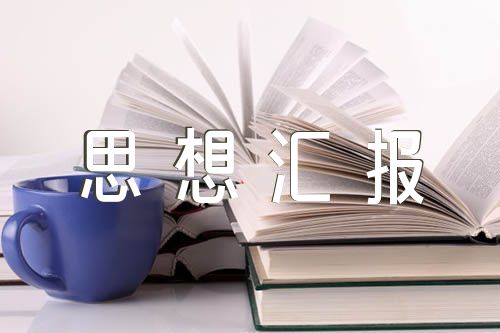 年國企黨員思想?yún)R報(錦集4篇)