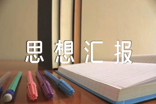 团员思想汇报300字三篇