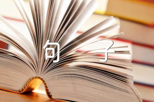 失败后的励志句子锦集三篇