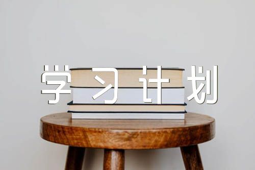 黨規(guī)黨紀(jì)學(xué)習(xí)計(jì)劃錦集范文匯總四篇