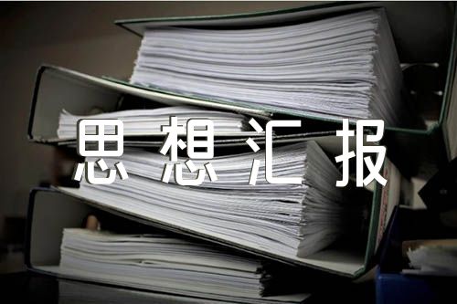 团员思想汇报入团集合18篇