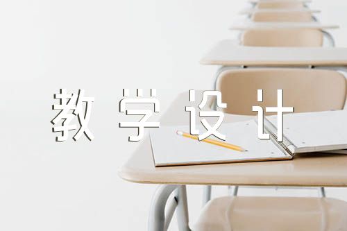 初中历史教学设计精选3篇