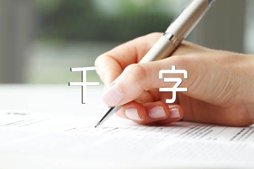 百家讲坛千字文范文汇总四篇