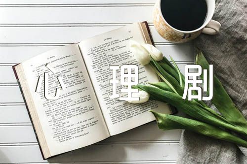 大学生心理剧剧本范文汇总六篇