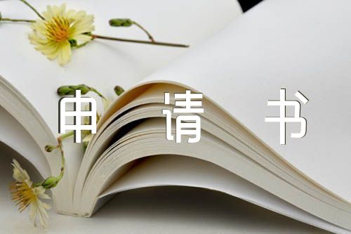 部队执行重大任务申请书汇编4篇