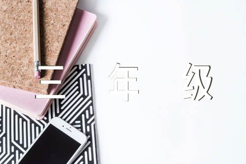 三年级科学小实验范文(通用8篇)