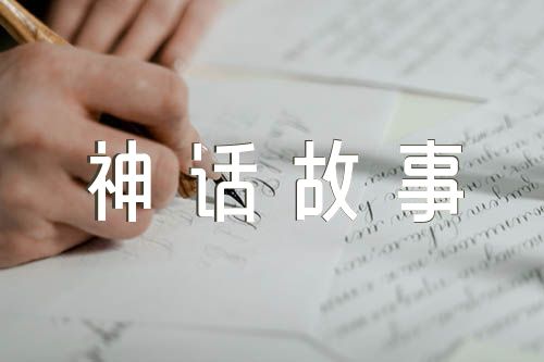 中国古代神话故事汇编2篇