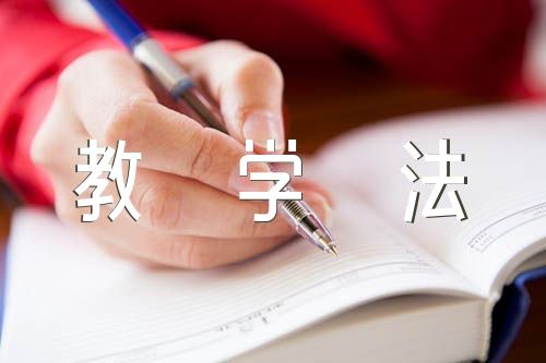 奥尔夫音乐教学法精选七篇