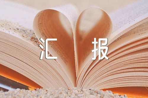 民族团结进步创建工作汇报材料锦集四篇