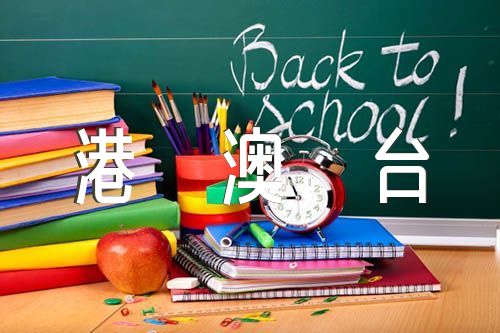 港澳台形势与政策论文2000字范文四篇