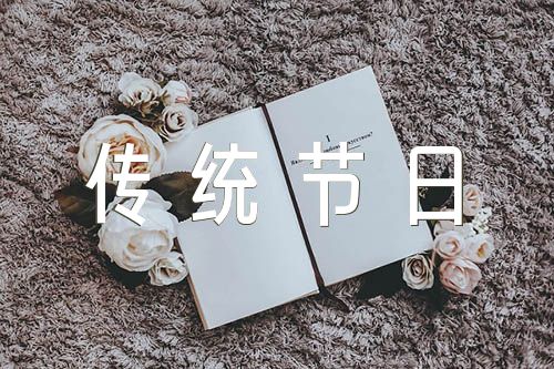 中国传统节日英语的表达(锦集2篇)