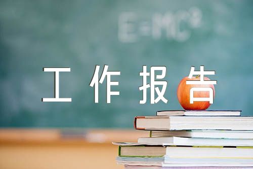 转正请示工作报告转正工作报告(通用5篇)