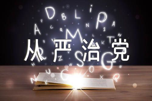 关于幼儿园履行全面从严治党主体责任情况报告精选9篇