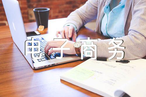 电子商务网络公司名字商务公司名字(2篇)