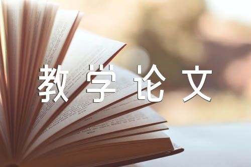 小学语文教学论文精选三篇