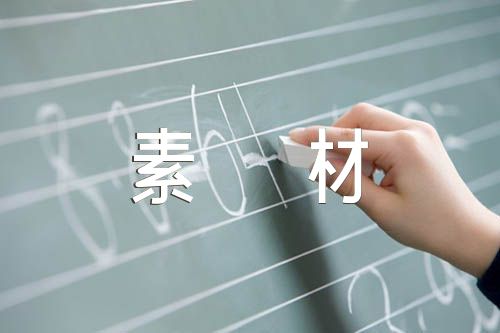 作文人物素材【汇编五篇】