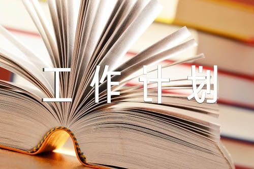 团委工作计划范文(精选四篇)