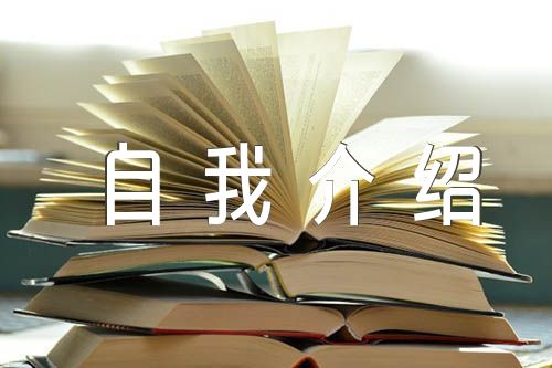 发展对象自我介绍汇编5篇