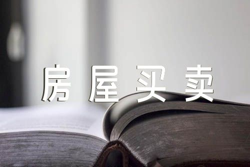 房屋买卖合同模板汇编6篇