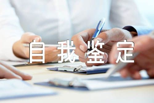 高中自我鉴定该优秀六篇