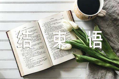 組織生活會(huì)主持詞開場白和結(jié)束語(錦集4篇)