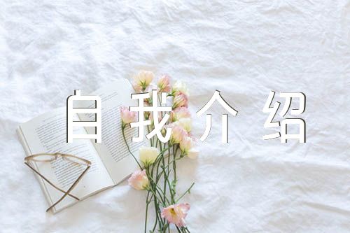 预备党员接收会议自我介绍发言集合3篇