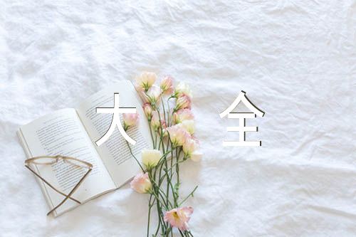 关于好词好句摘抄大全【三篇】