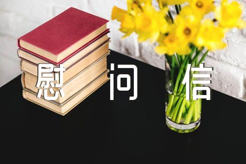 消防隊(duì)春節(jié)慰問信五篇