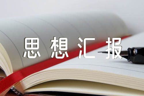 社矫对象个人思想汇报范文汇总四篇