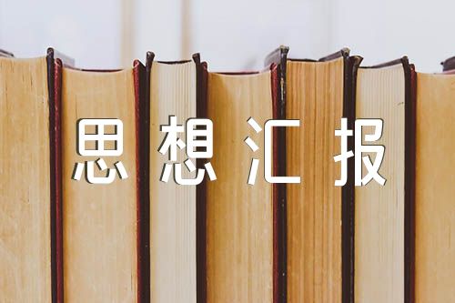 2024年研究生思想汇报五篇
