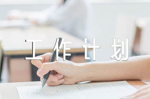 司法所个人工作计划1500字(合集3篇)