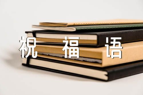 妈妈的生日祝福语范文(精选4篇)