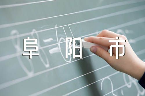 安徽阜阳市颍泉区教育局公开招聘教师报名时间(通用3篇)
