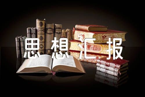 思想汇报工作方面【汇编三篇】