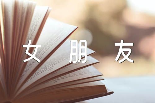 給女朋友的一萬(wàn)字情書(shū)范文(精選八篇)