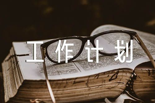 意识形态工作计划精选3篇