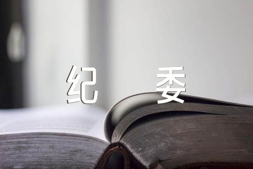 行賄檢討書(shū)3000字紀(jì)委精選6篇