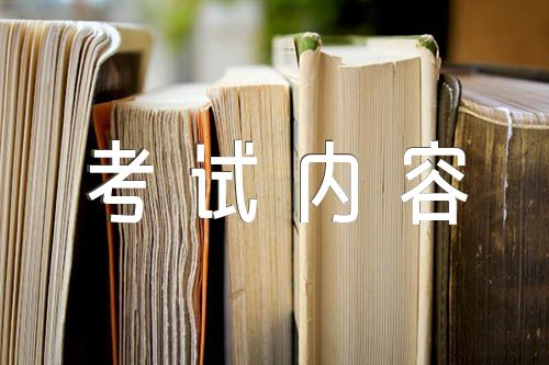 二级造价师考试内容【汇编二篇】