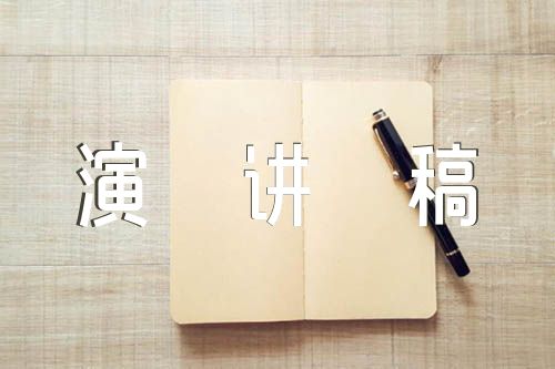 “不忘初心·廉洁在我心”教师演讲稿锦集五篇