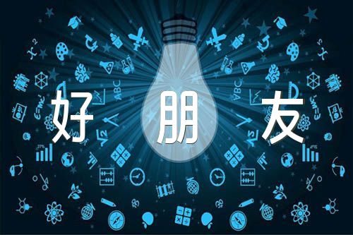 二年级我的好朋友集合7篇